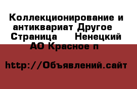 Коллекционирование и антиквариат Другое - Страница 2 . Ненецкий АО,Красное п.